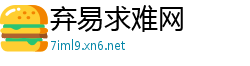 弃易求难网